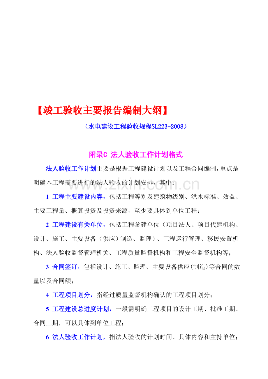 竣工验收主要报告大纲SL223-2008.doc_第1页