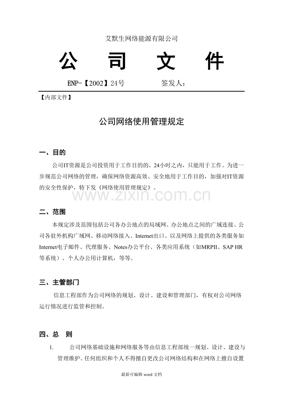 公司网络管理规定.doc_第1页