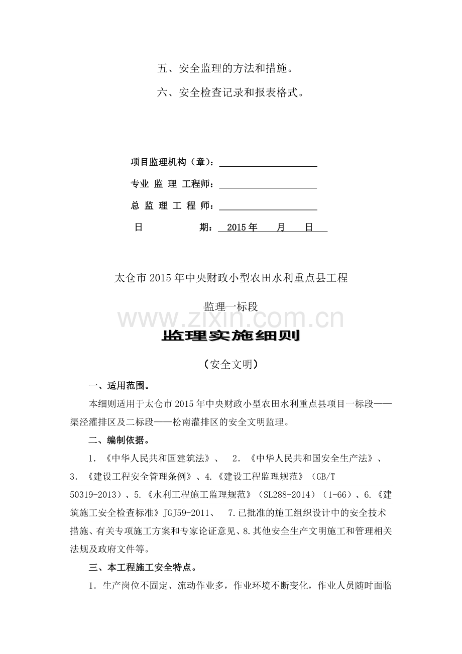 水利工程安全监理细则.doc_第2页
