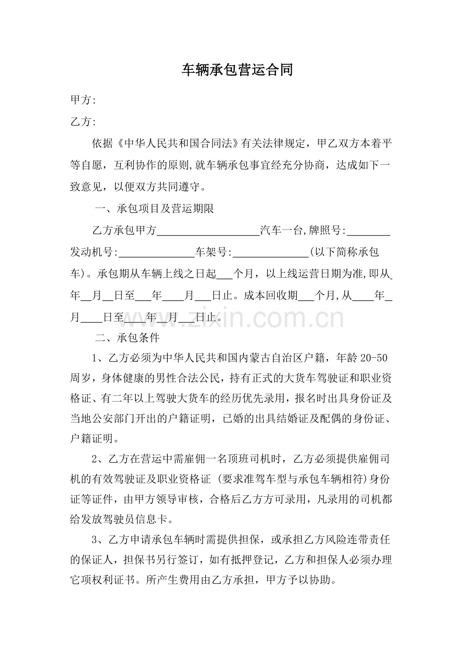 车辆承包合同范本.doc_第1页