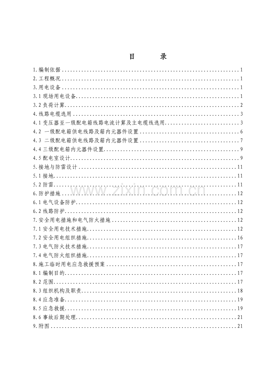 某项目施工临电方案.doc_第1页