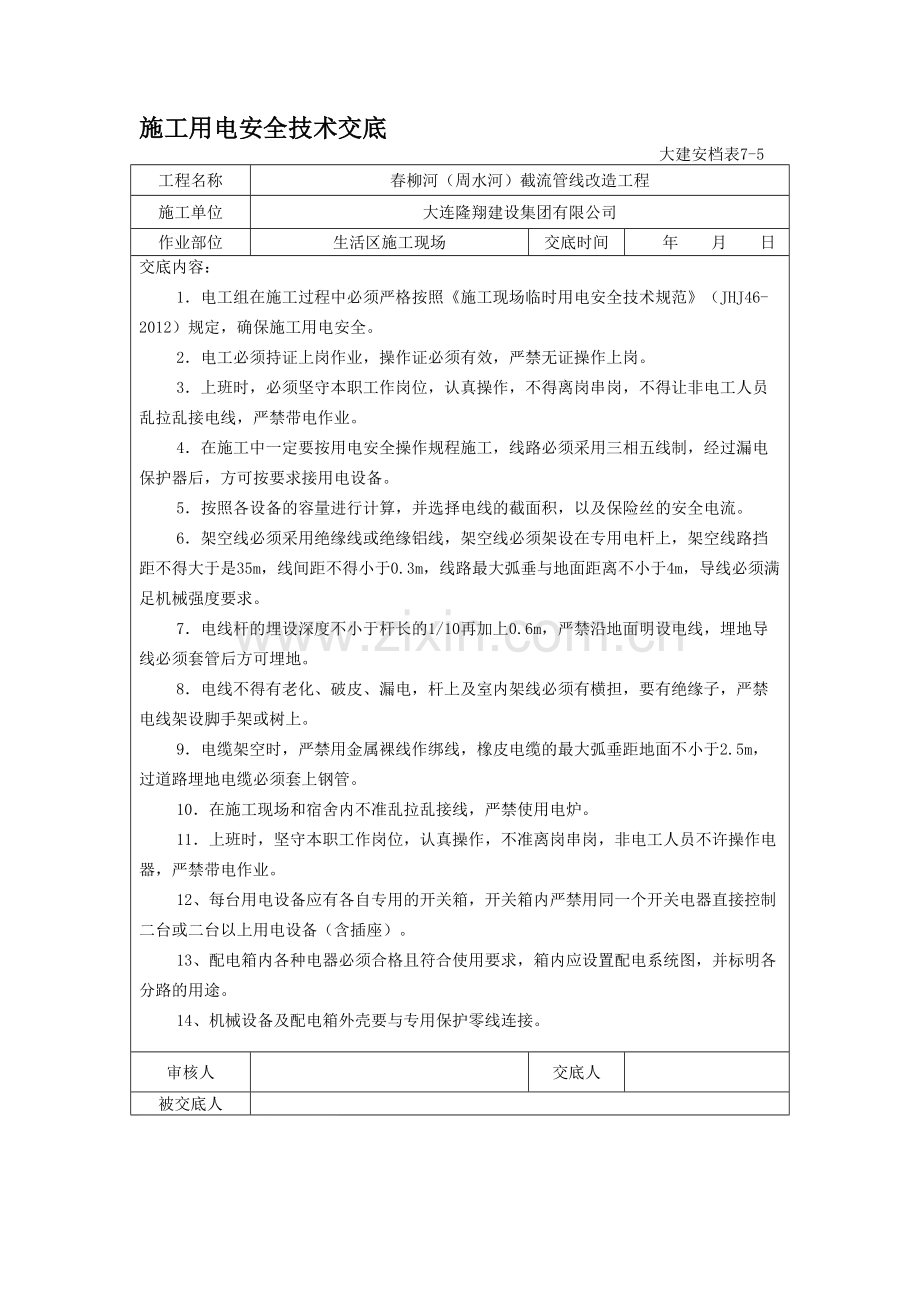 施工用电安全技术交底.doc_第1页