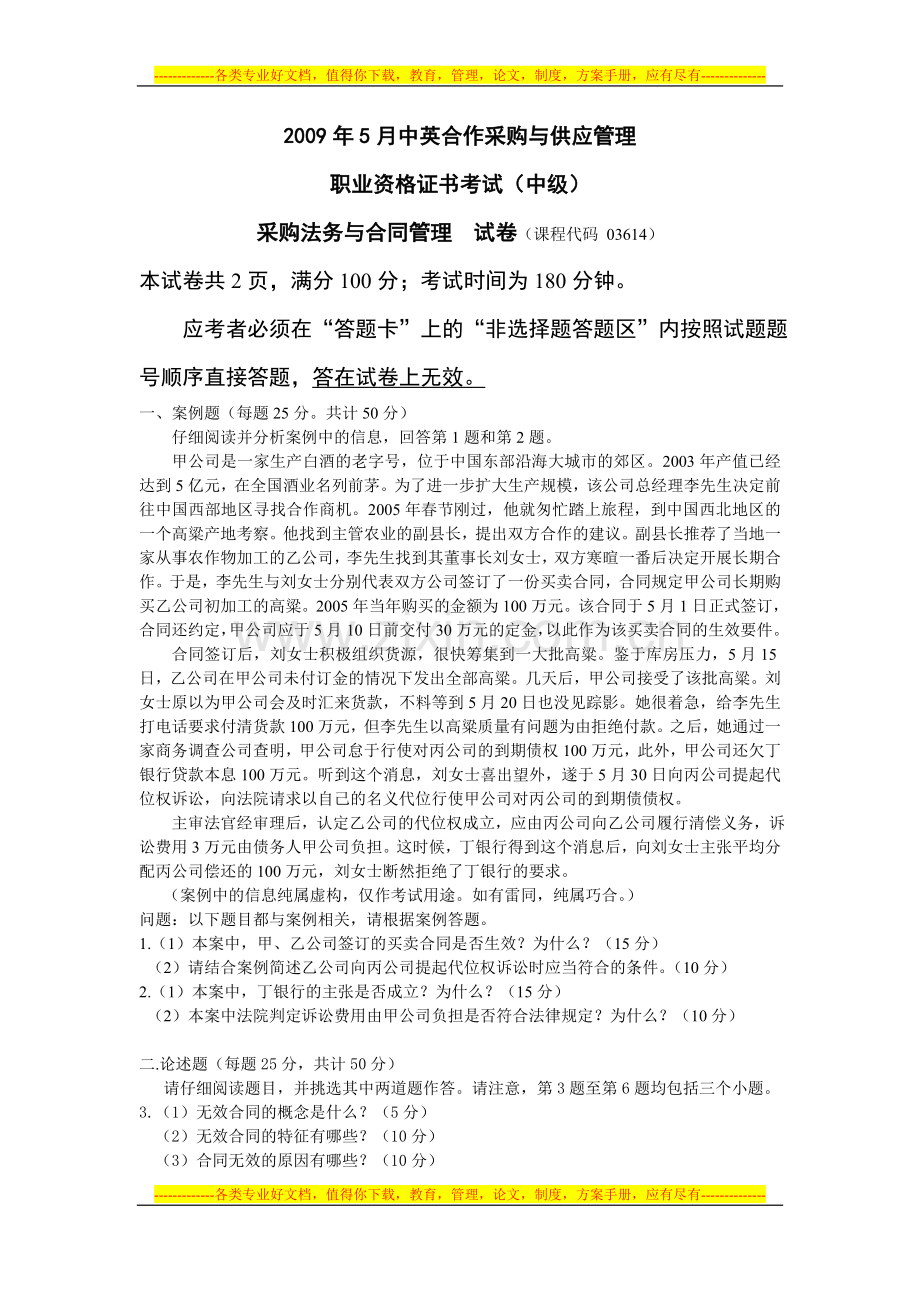 2009年5月采购法务与合同管理真题及答案.doc_第1页