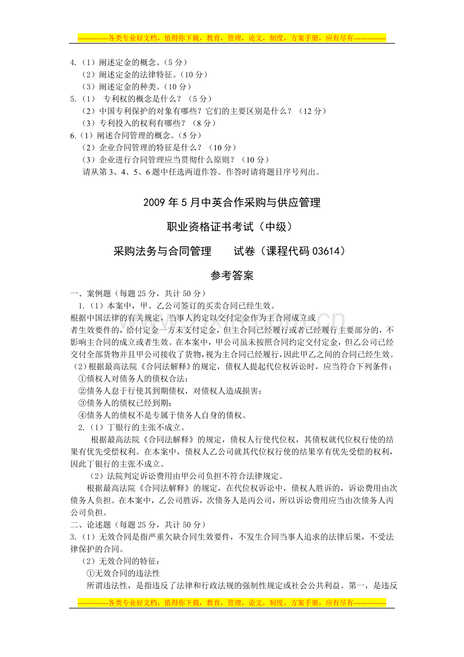 2009年5月采购法务与合同管理真题及答案.doc_第2页