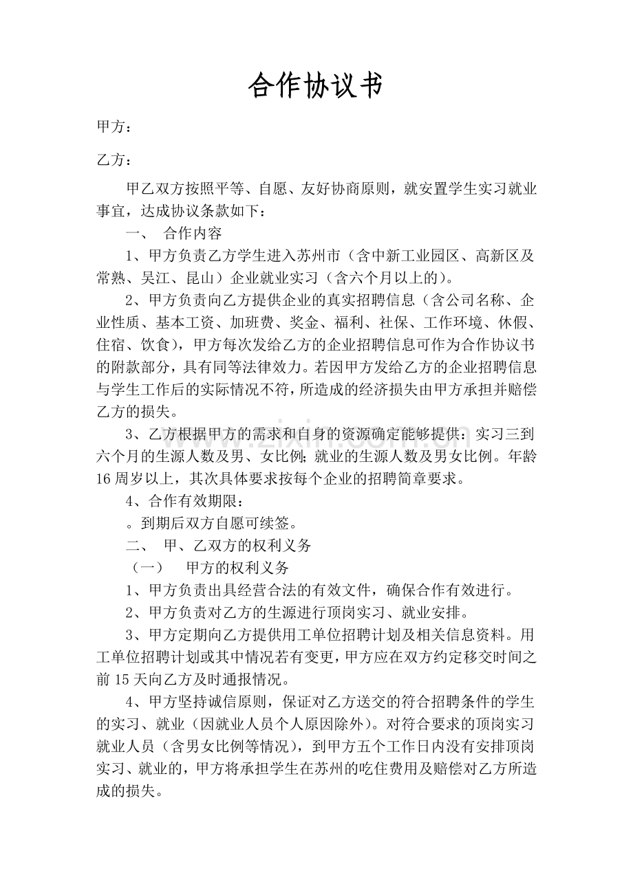 校园就业合作协议书.doc_第1页