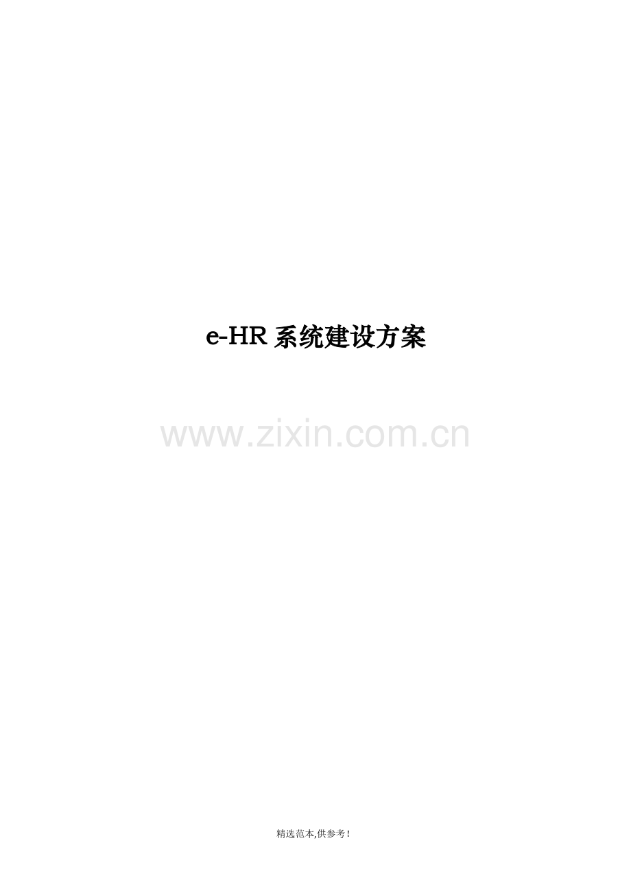 e-HR系统建设方案.doc_第1页