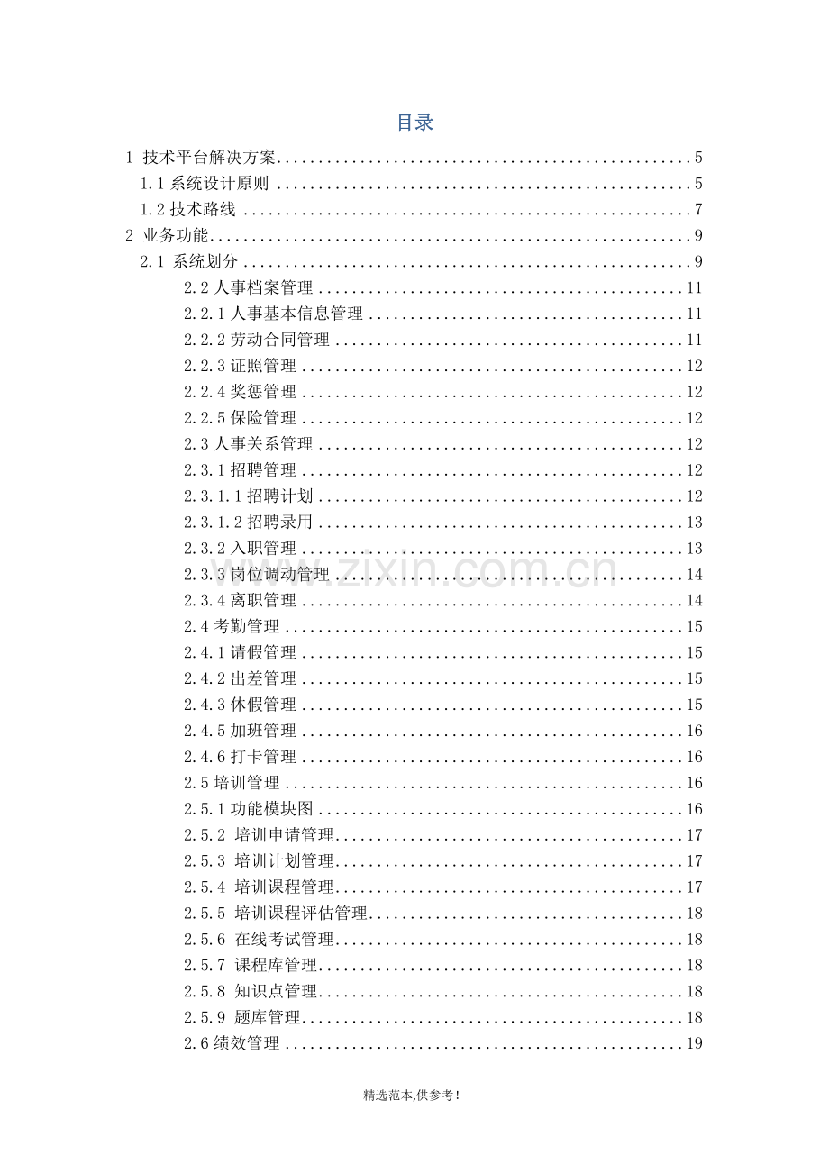 e-HR系统建设方案.doc_第2页
