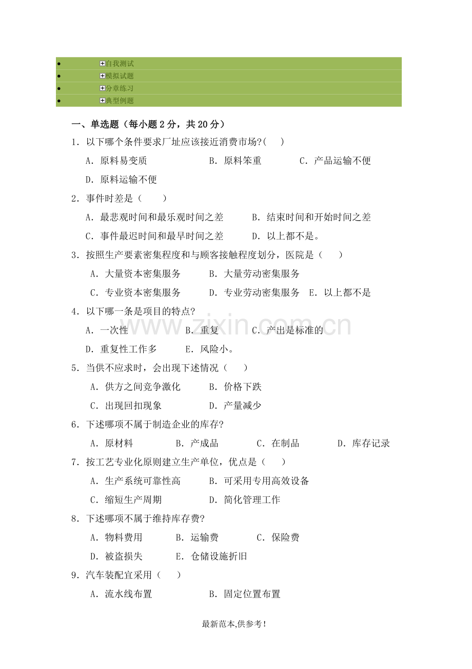 生产与运作管理课后答案.doc_第1页