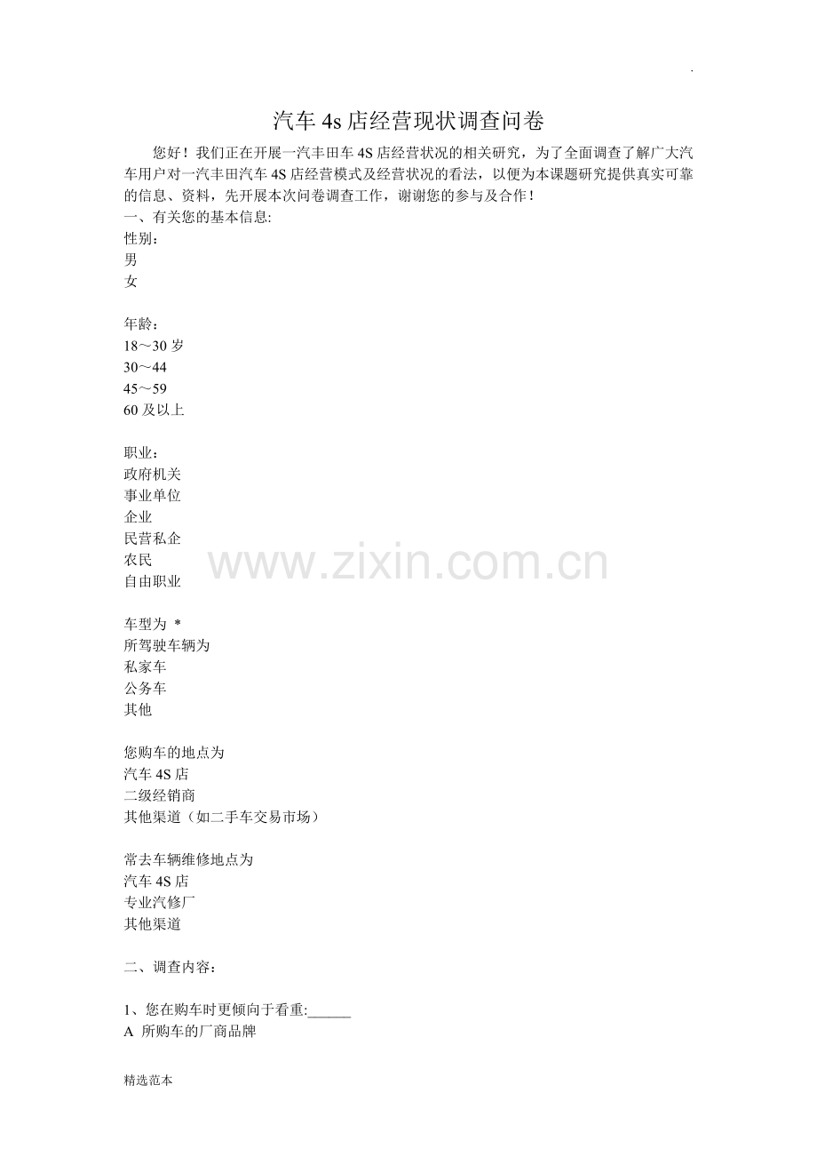 汽车4s店经营现状调查问卷.doc_第1页