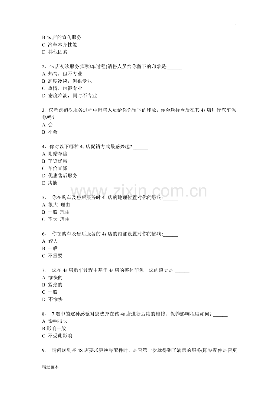 汽车4s店经营现状调查问卷.doc_第2页