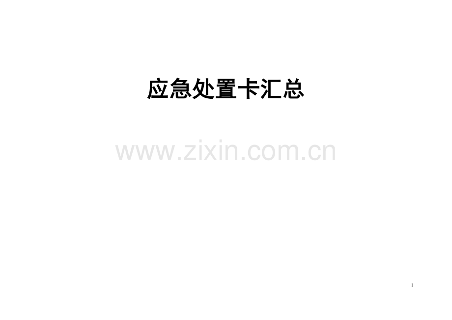 应急处置卡汇总.doc_第1页