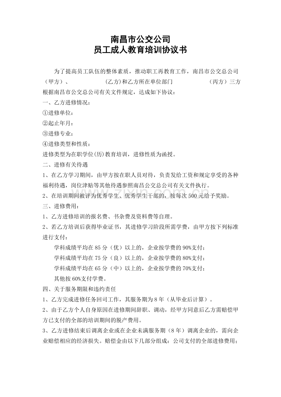 (67附2)员工成人教育培训协议书.doc_第1页