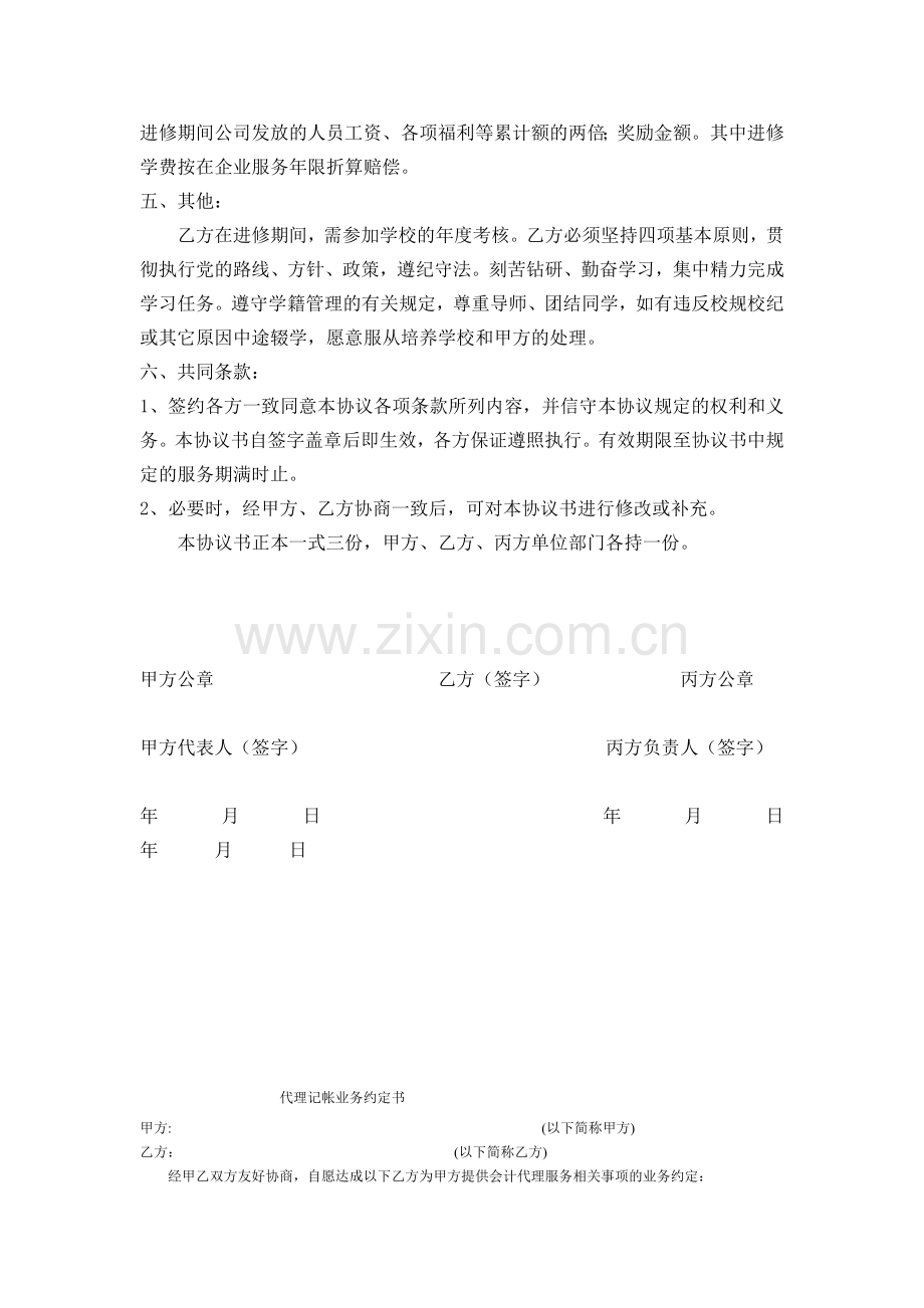 (67附2)员工成人教育培训协议书.doc_第2页
