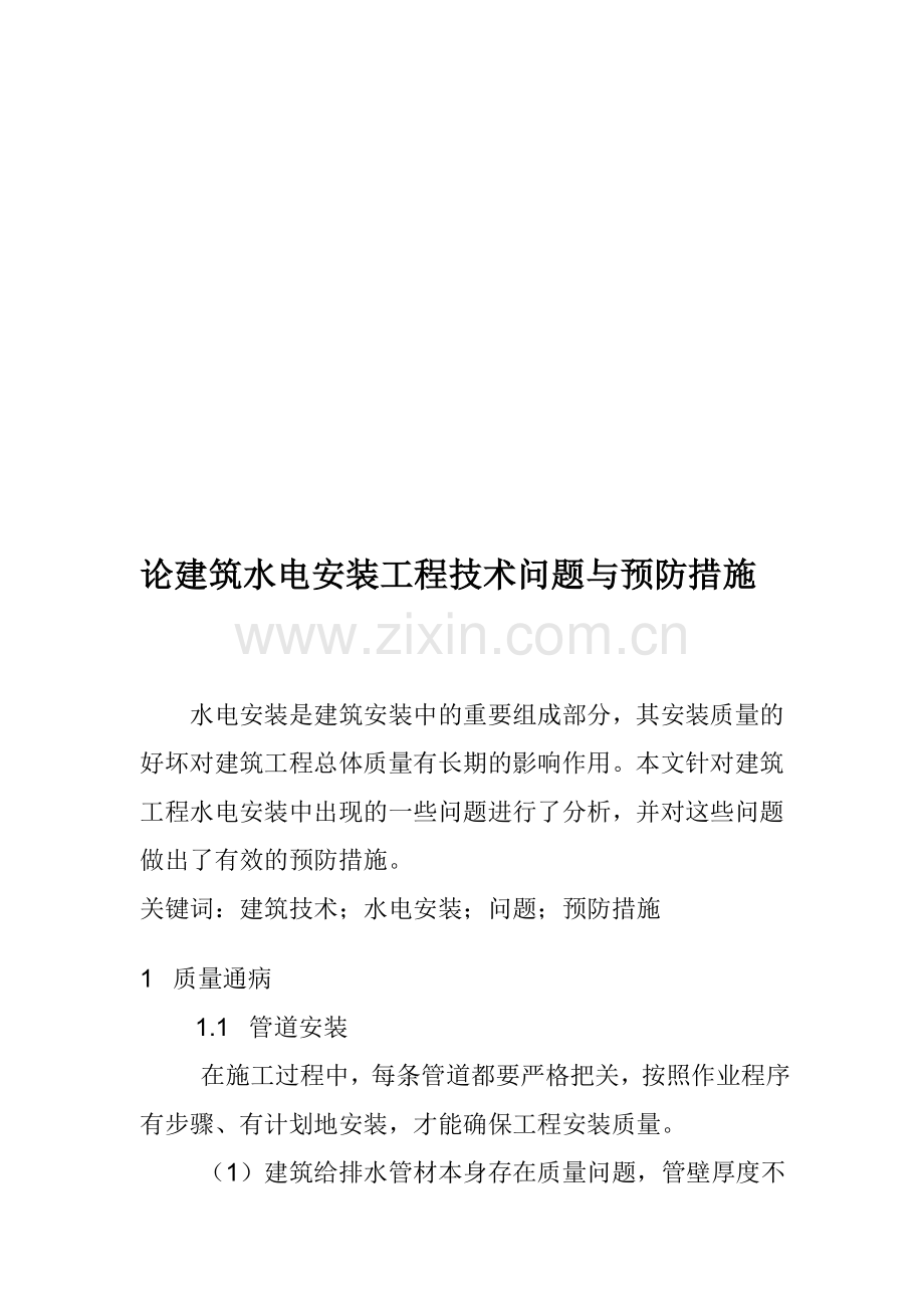 水电安装论文3.doc_第1页
