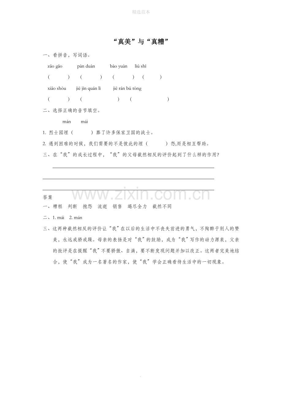 六年级语文上册三感悟成长“真美”与“真糟”同步练习长春版.doc_第1页