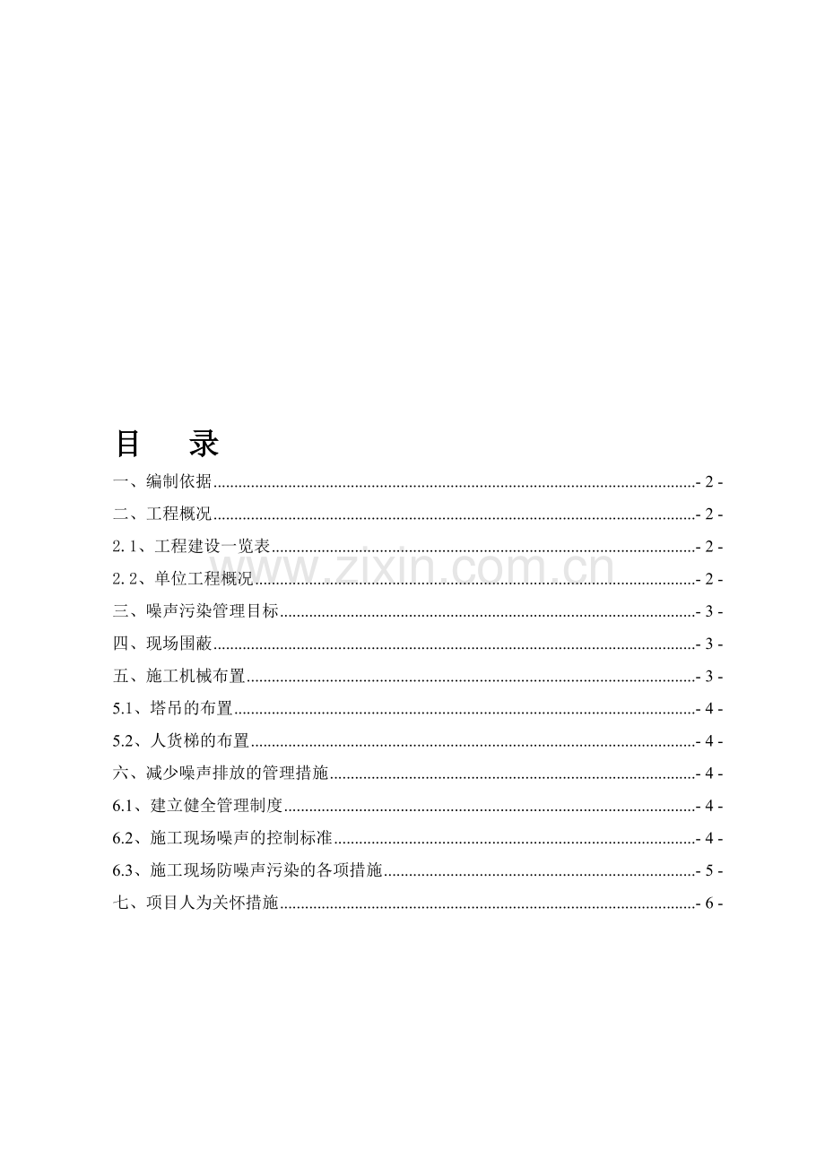 防噪音施工方案(确定).doc_第1页