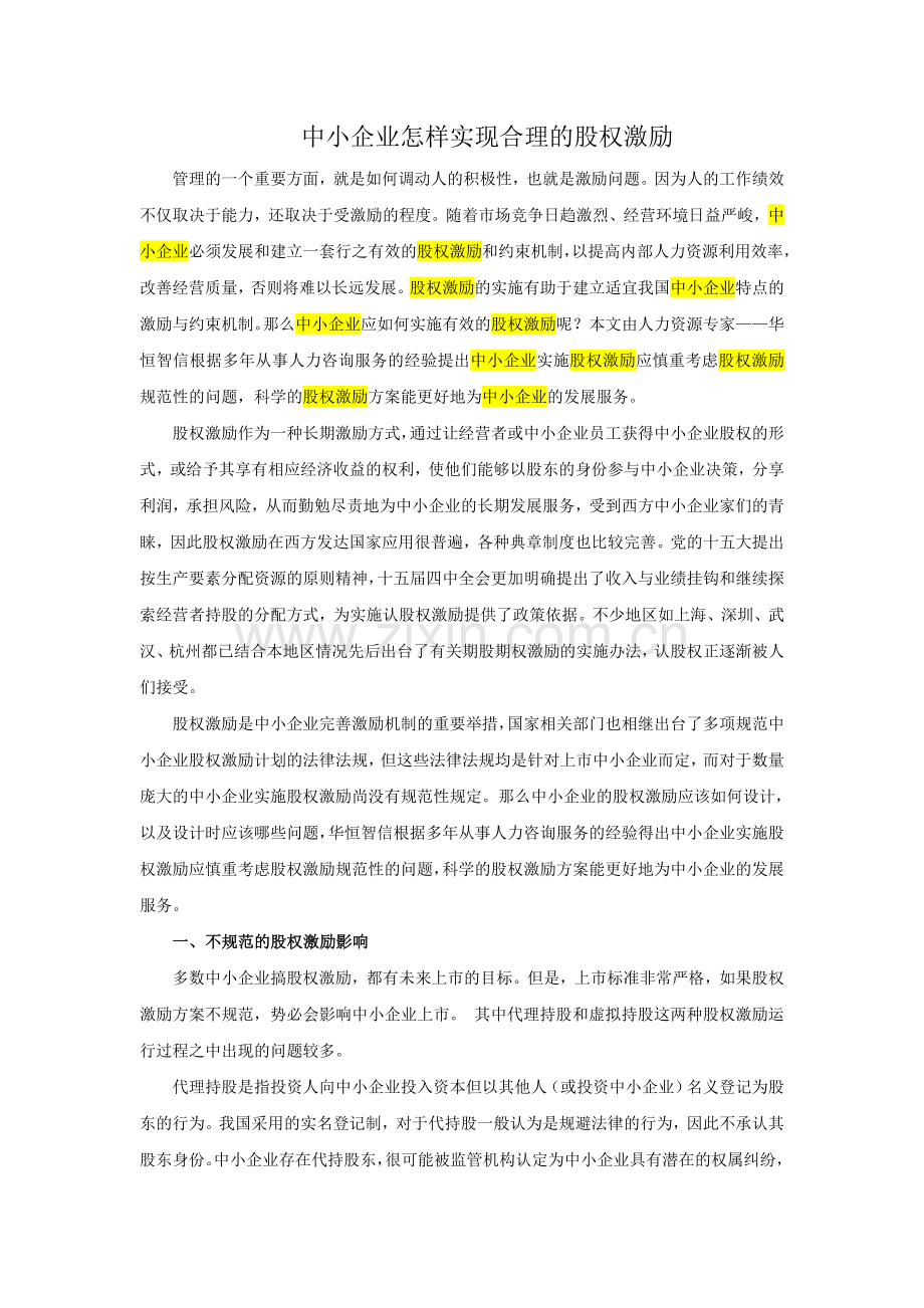 中小企业怎样实现合理的股权激励.doc_第1页