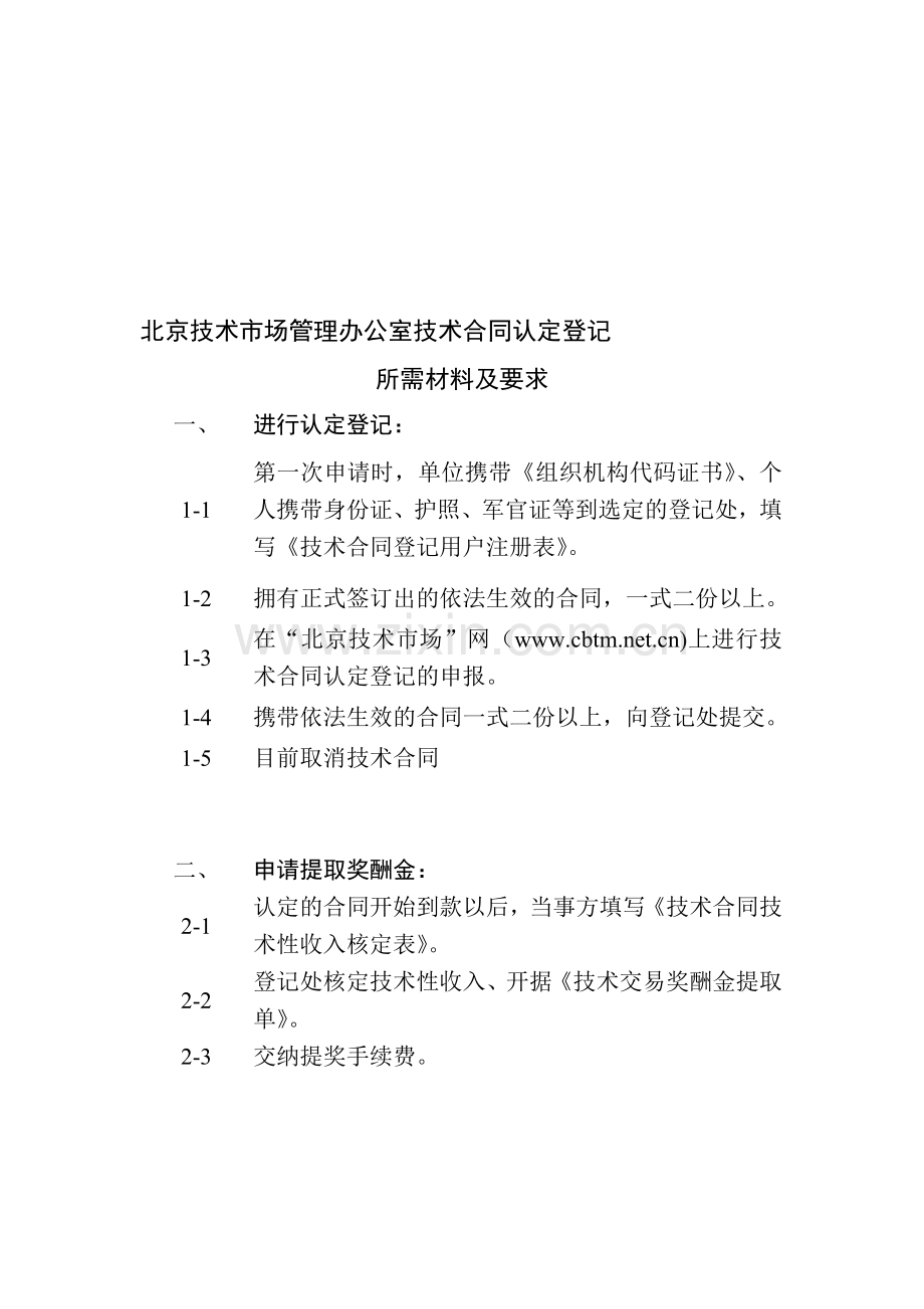 北京市科委-技术合同认定登记流程及须知.doc_第1页
