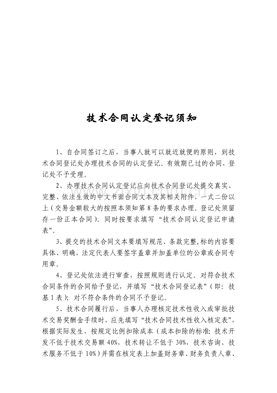 北京市科委-技术合同认定登记流程及须知.doc_第2页