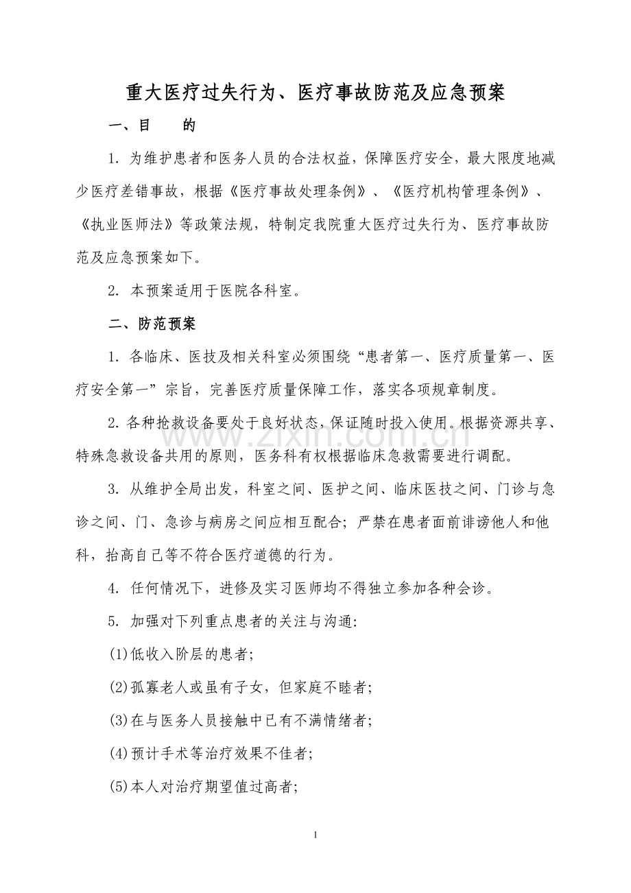 医疗事故防范及应急预案.doc_第1页