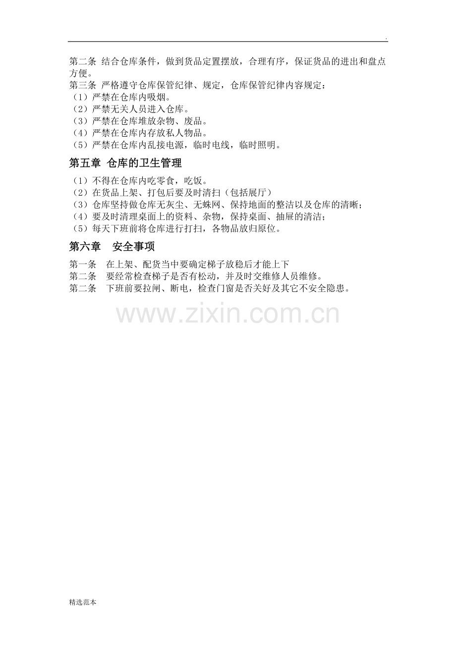 服装成品仓库管理规章制度.doc_第2页