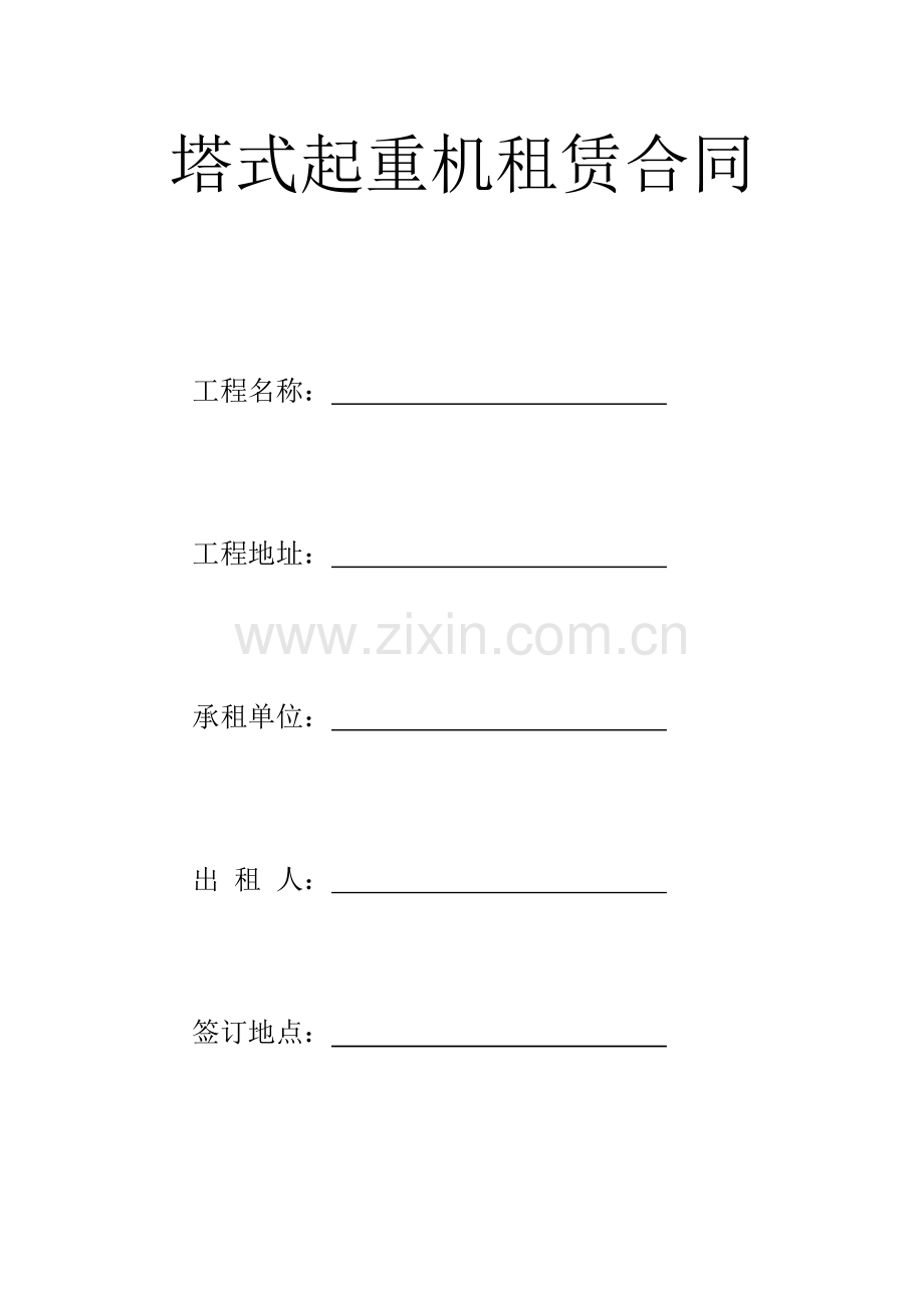 塔式起重机租赁合同现在律师改的.doc_第1页