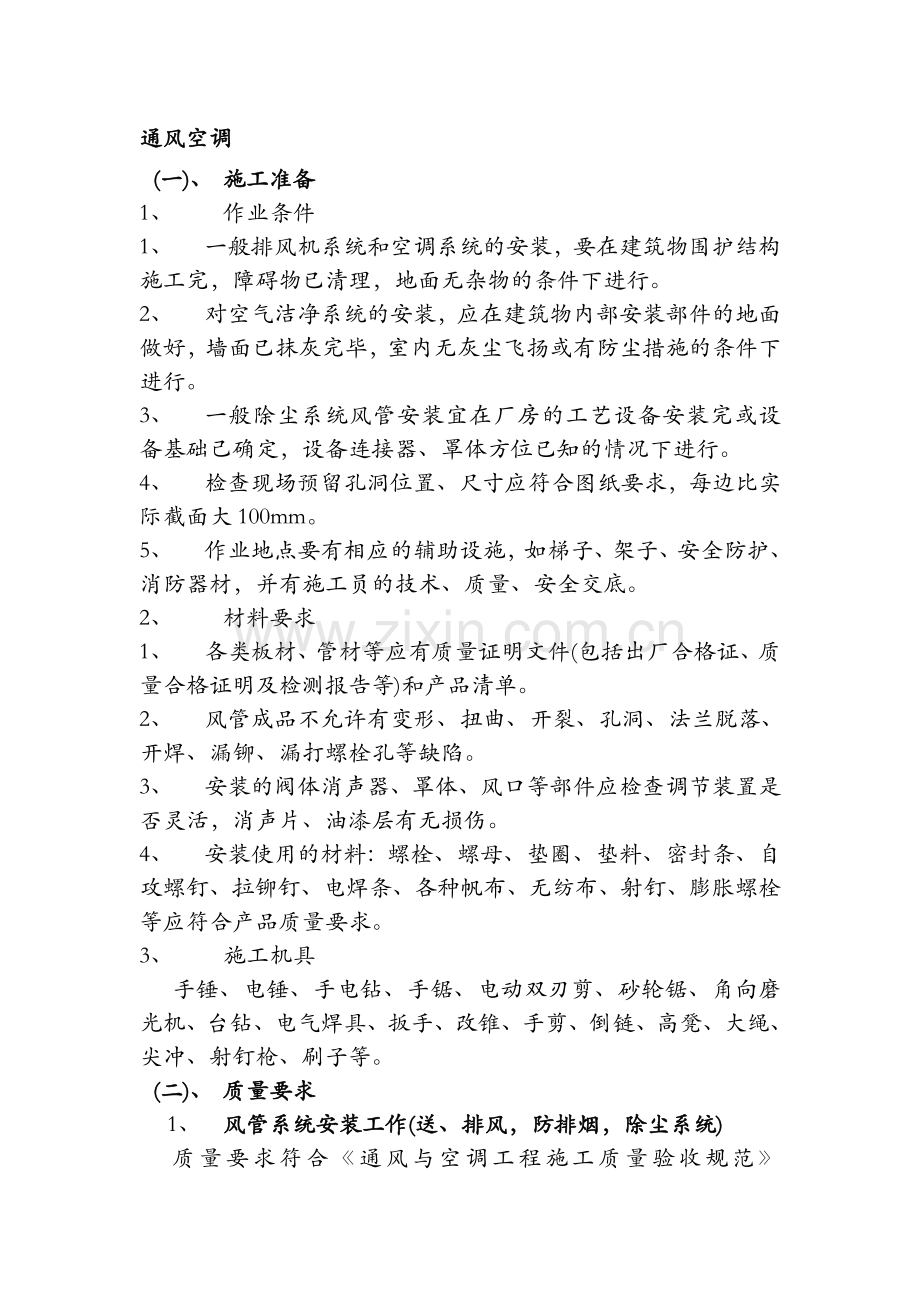 空调施工方案(详).doc_第1页