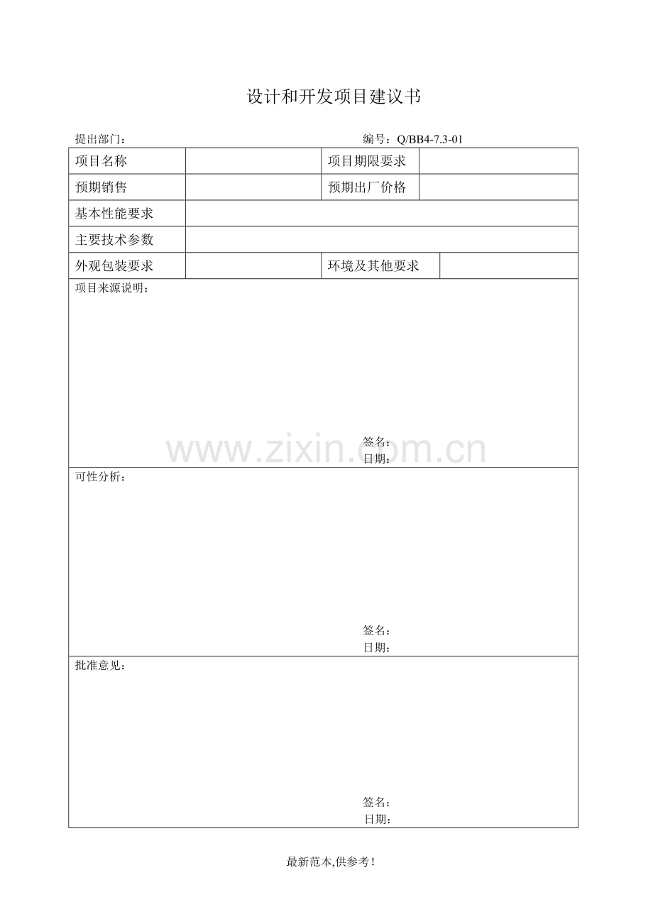 设计和开发项目建议书.doc_第1页
