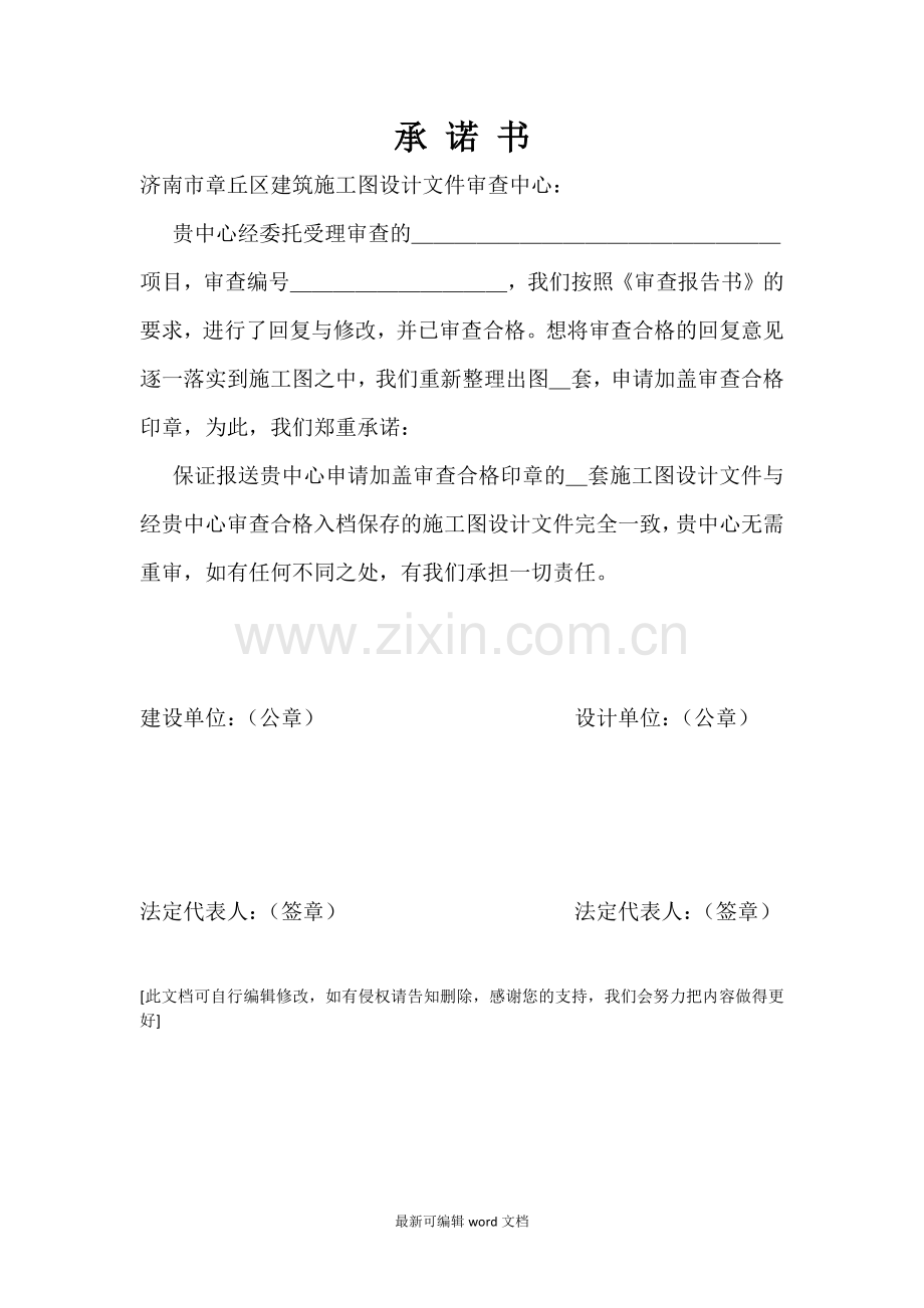 施工图审查承-诺-书.doc_第1页