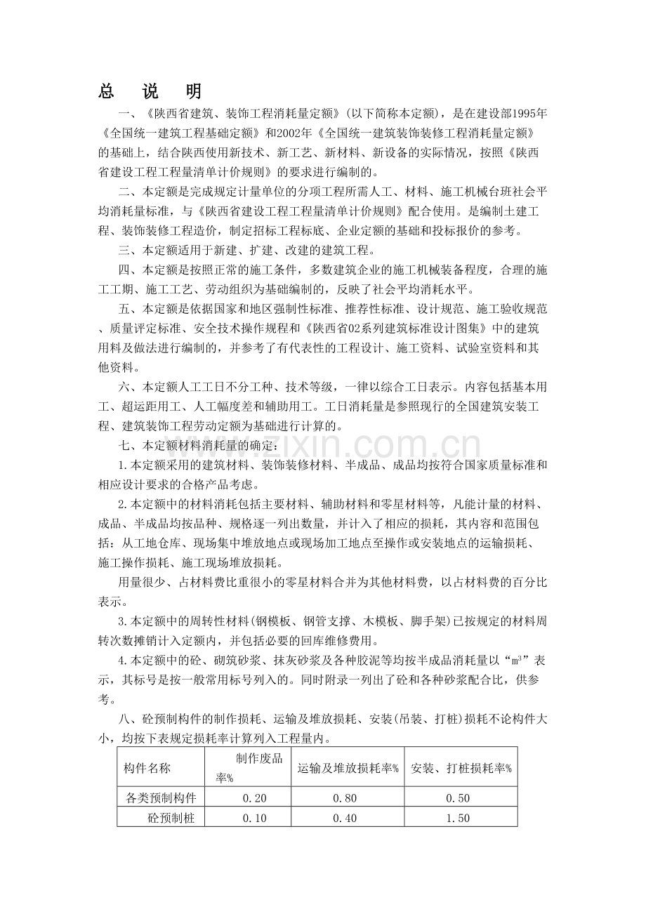 陕西省建筑工程消耗量定额.doc_第1页