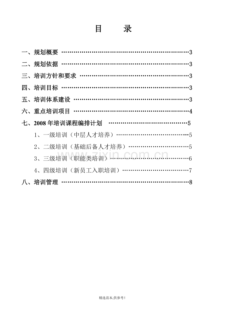 某集团公司年度员工培训规划方案.doc_第2页