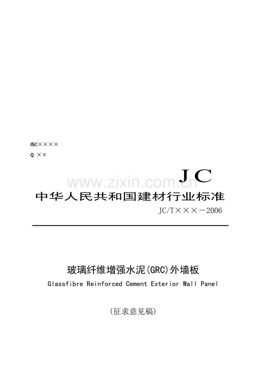 GRC(玻璃纤维增强水泥)装饰件的施工方法.doc_第1页