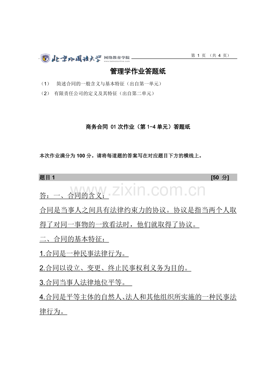 北京外国语学院网络教育商务合同-01次作业(第1-4单元)答题纸.doc_第1页