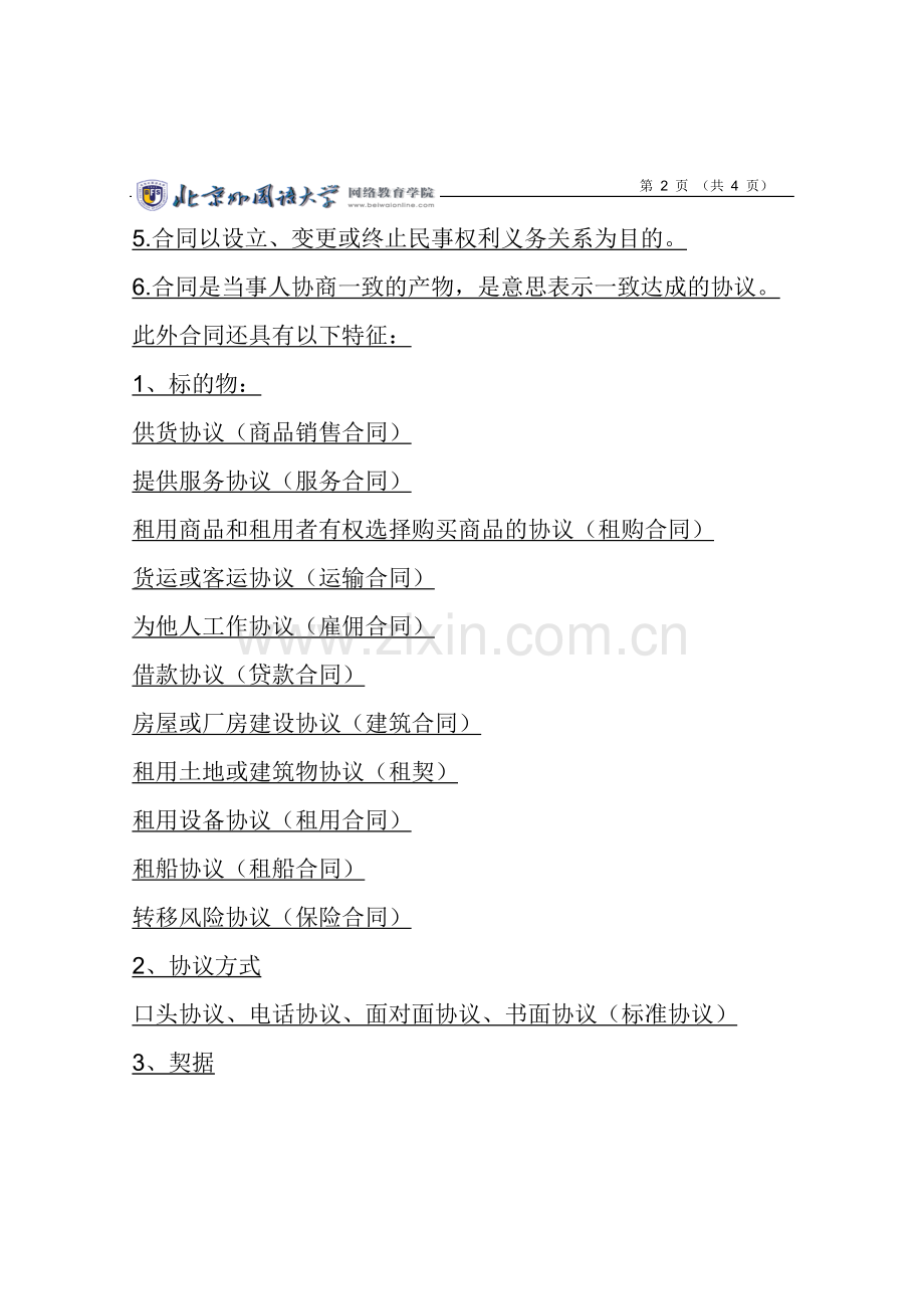 北京外国语学院网络教育商务合同-01次作业(第1-4单元)答题纸.doc_第2页