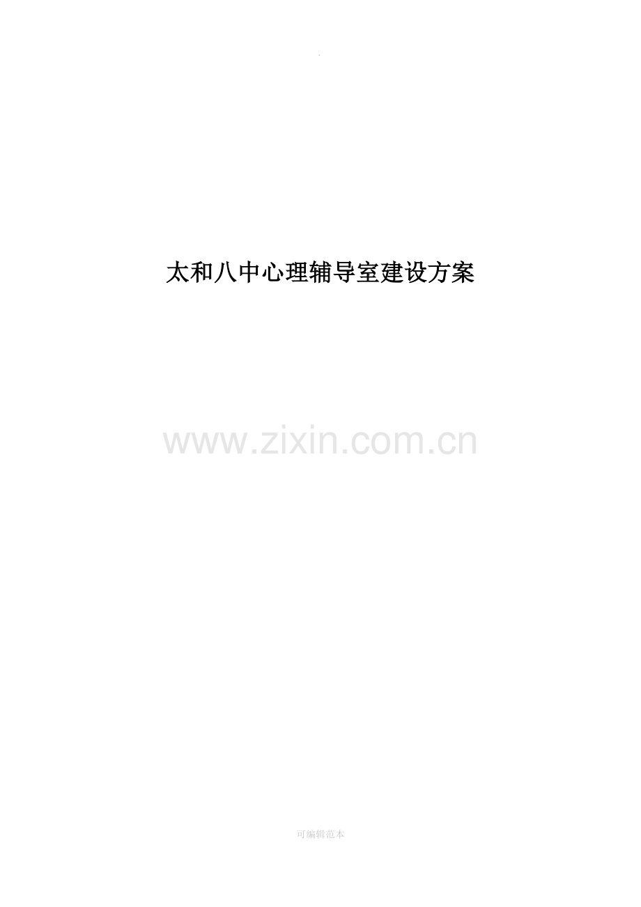 心理咨询室建设方案.docx_第1页