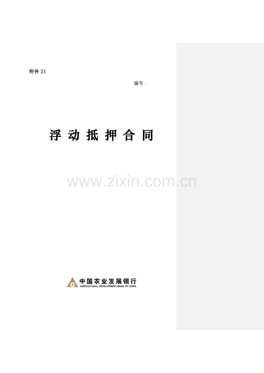 中国农业发展银行动产浮动抵押合同样本.docx_第1页