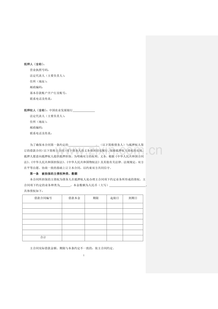 中国农业发展银行动产浮动抵押合同样本.docx_第2页