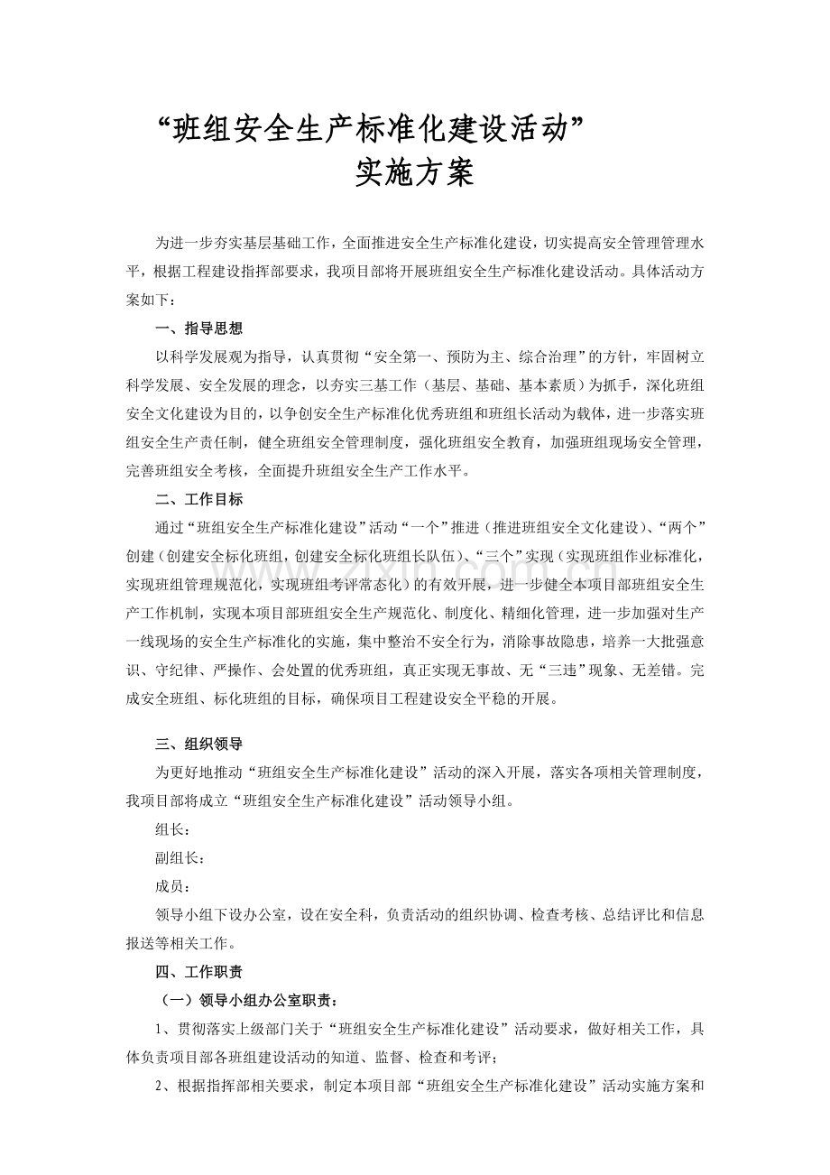班组安全标准化建设活动实施方案.doc_第1页