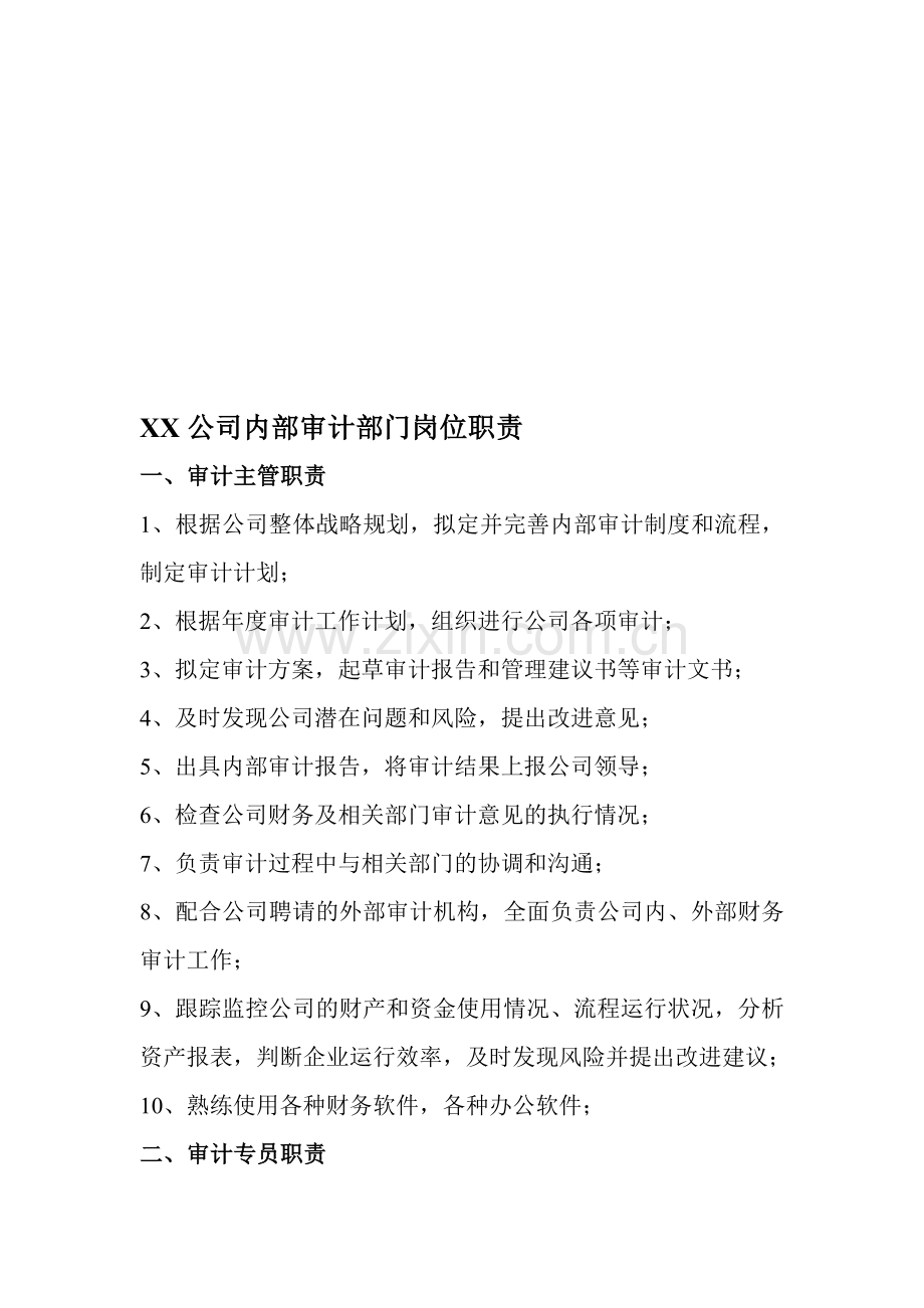 公司内部审计部门岗位.doc_第1页