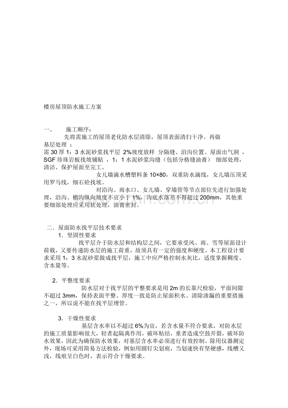 楼房屋顶防水施工方案.doc_第1页