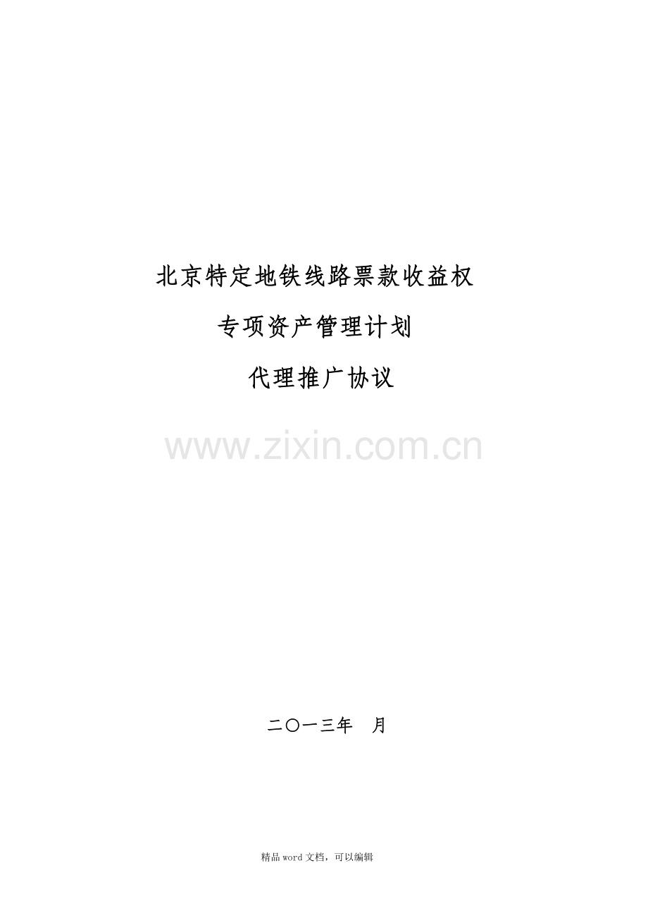 3.6代理推广协议20130612.doc_第1页
