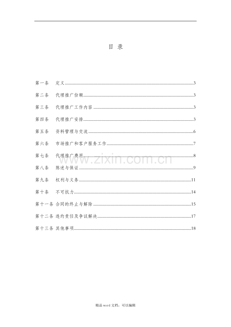 3.6代理推广协议20130612.doc_第2页