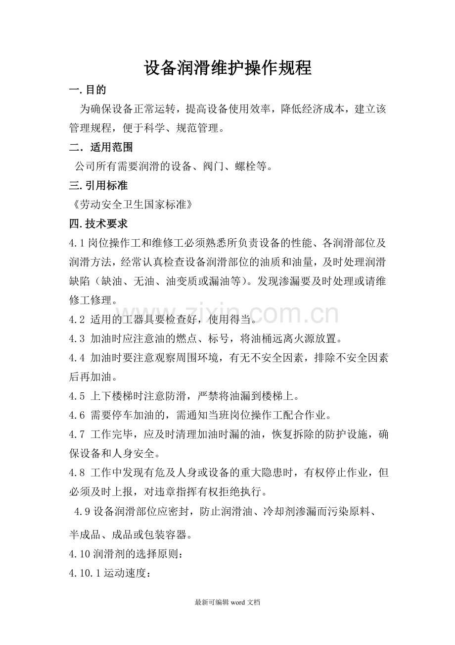 设备润滑维护操作规程.doc_第1页