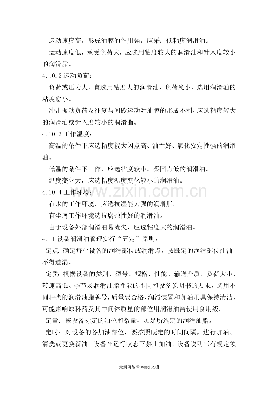 设备润滑维护操作规程.doc_第2页