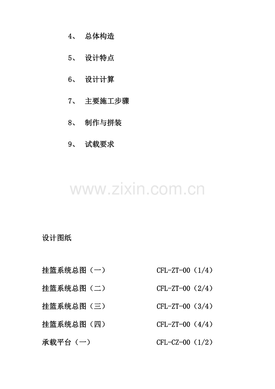 李渡长江大桥斜拉桥方案挂篮施工设计说明.doc_第2页