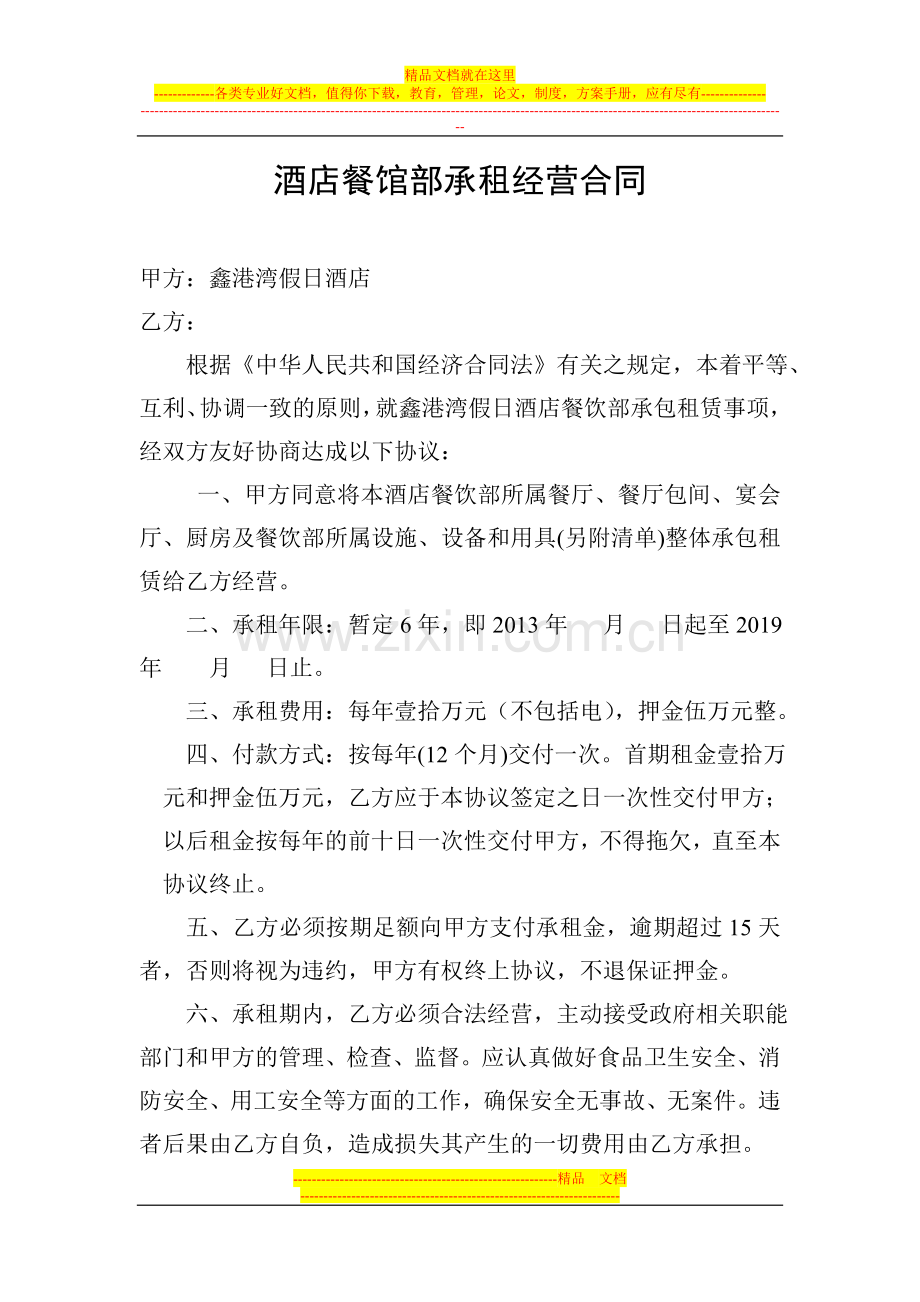 酒店餐馆部承租经营合同.doc_第1页
