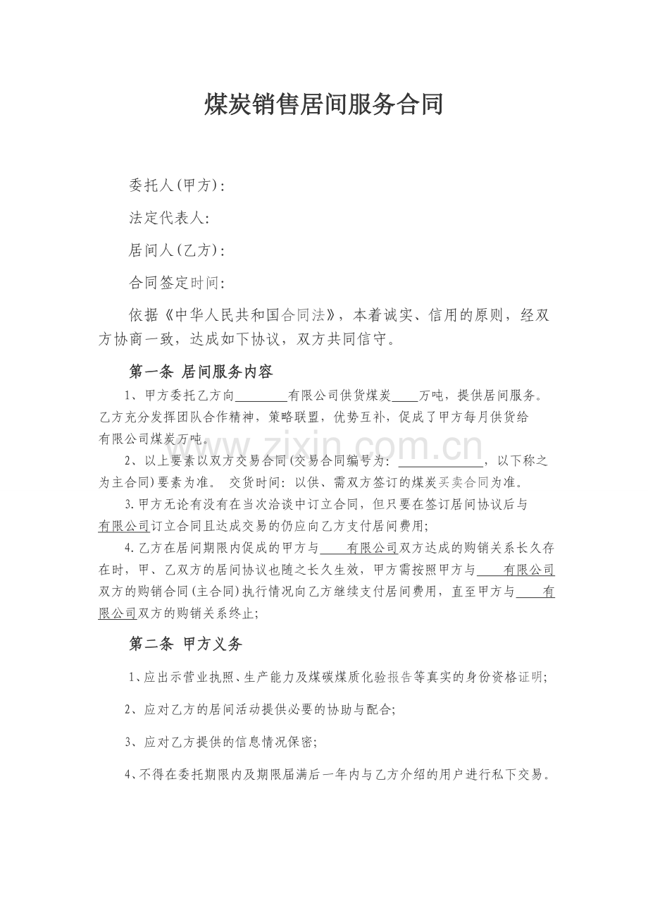 煤炭居间协议.doc_第1页