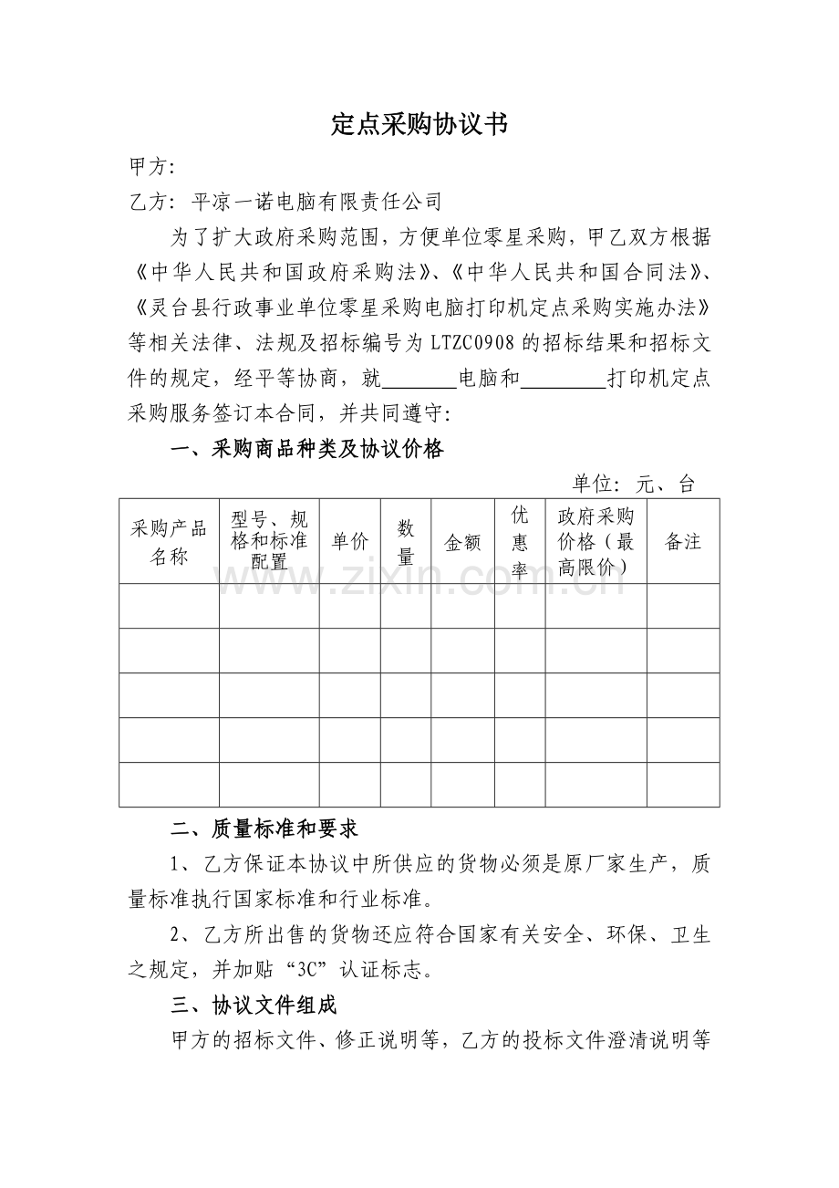 2015定点采购协议书.doc_第1页