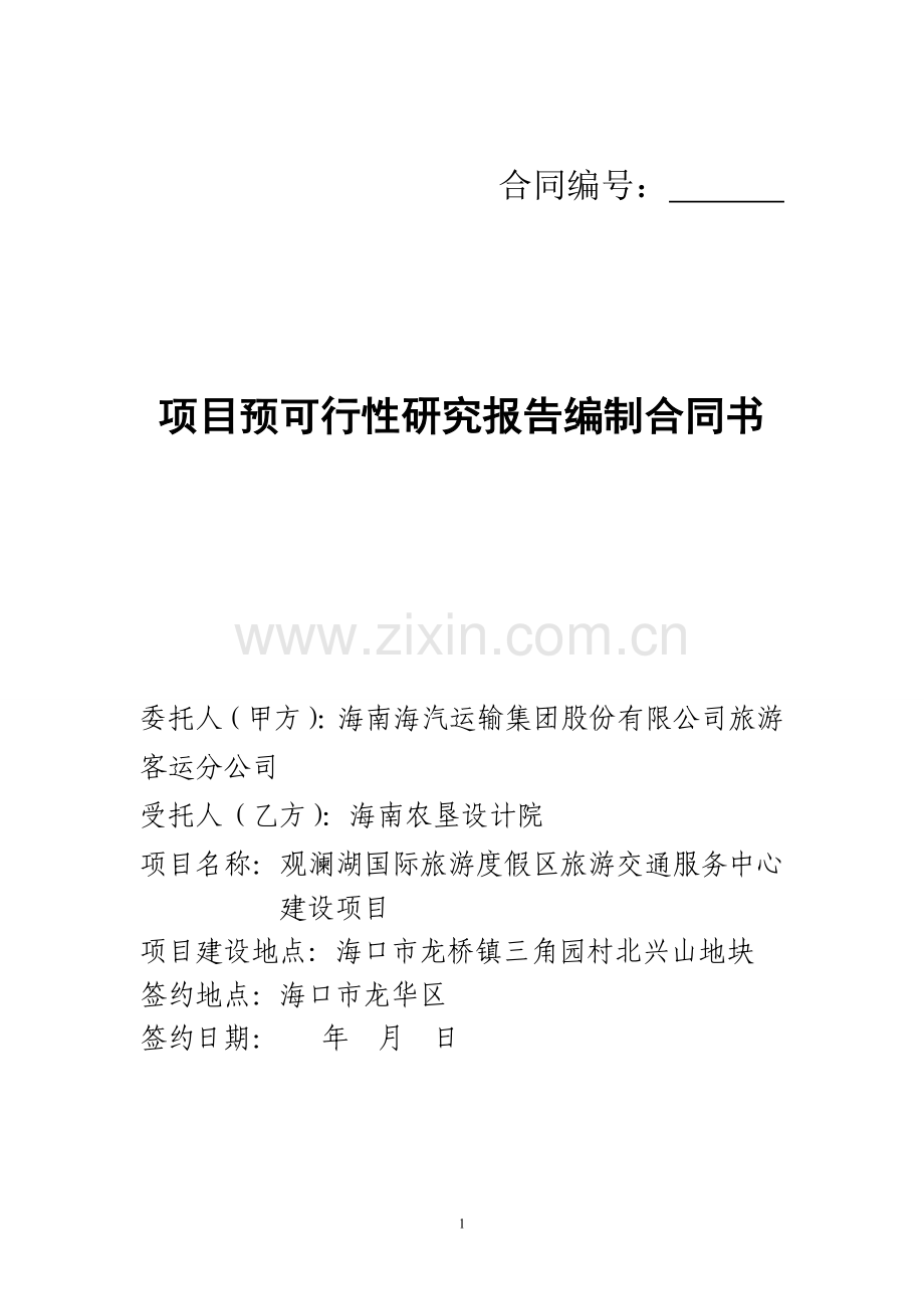 可行性研究报告编制合同书(参考文本).doc_第1页