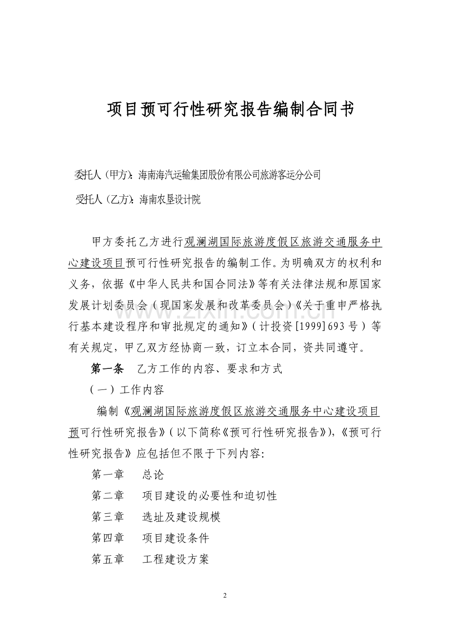 可行性研究报告编制合同书(参考文本).doc_第2页